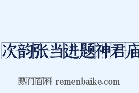 次韵张当进题神君庙是什么意思的图片